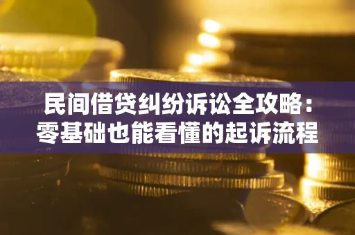 北京民间借贷纠纷诉讼全攻略:零基础也能看懂的起诉流程与证据整理指南 北京民间借贷纠纷诉讼全攻略:零基础也能看懂的起诉流程与证据整理指南