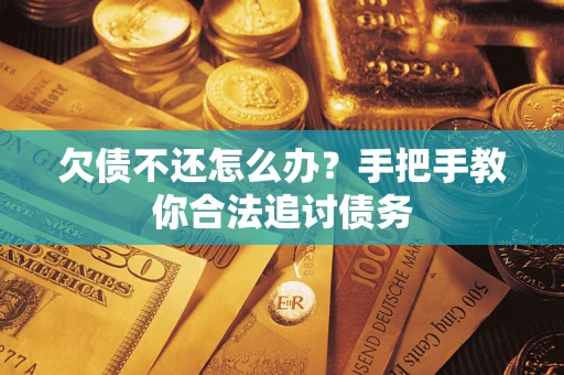 北京欠债不还怎么办？手把手教你合法追讨债务