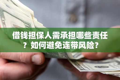 北京借钱担保人需承担哪些责任？如何避免连带风险？