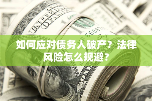 北京如何应对债务人破产？法律风险怎么规避？