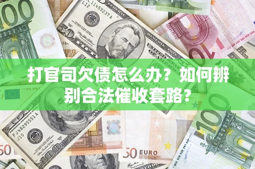 北京打官司欠债怎么办？如何辨别合法催收套路？