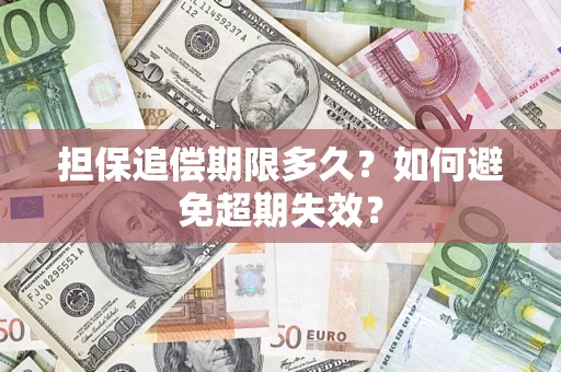 北京担保追偿期限多久？如何避免超期失效？