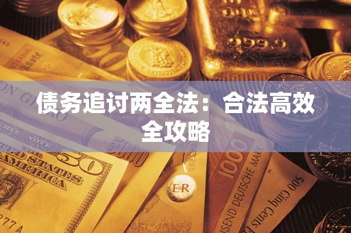北京债务追讨两全法：合法高效全攻略