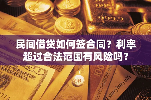 北京民间借贷如何签合同？利率超过合法范围有风险吗？