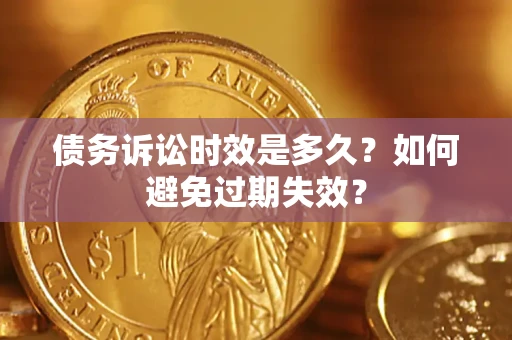 北京债务诉讼时效是多久？如何避免过期失效？