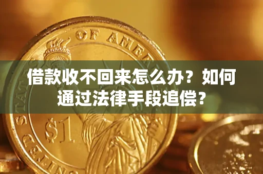 北京借款收不回来怎么办？如何通过法律手段追偿？