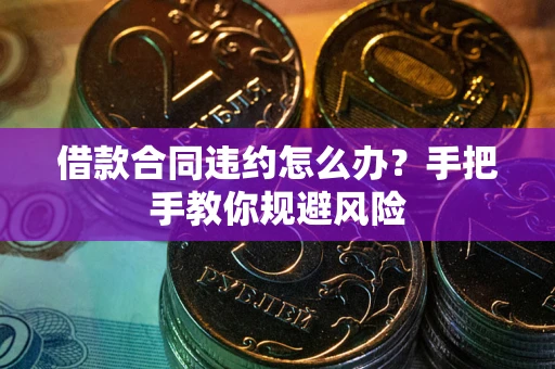 北京借款合同违约怎么办？手把手教你规避风险