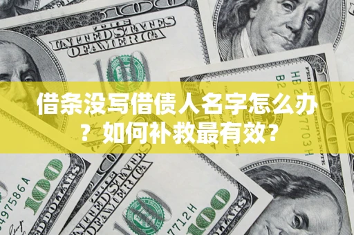 北京借条没写借债人名字怎么办？如何补救最有效？