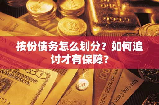 北京按份债务怎么划分？如何追讨才有保障？