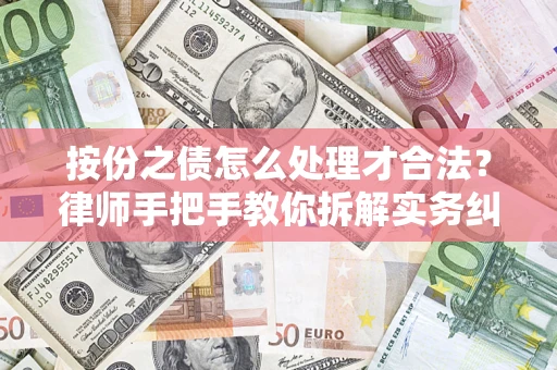 北京按份之债怎么处理才合法？律师手把手教你拆解实务纠纷