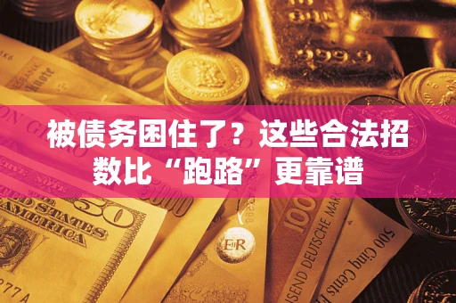 北京被债务困住了？这些合法招数比“跑路”更靠谱