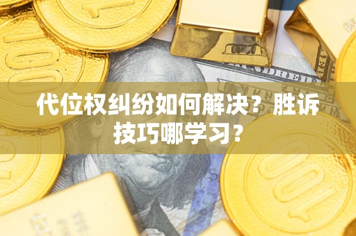 北京代位权纠纷如何解决？胜诉技巧哪学习？