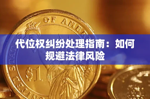 北京代位权纠纷处理指南:如何规避法律风险 北京代位权纠纷处理指南:如何规避法律风险
