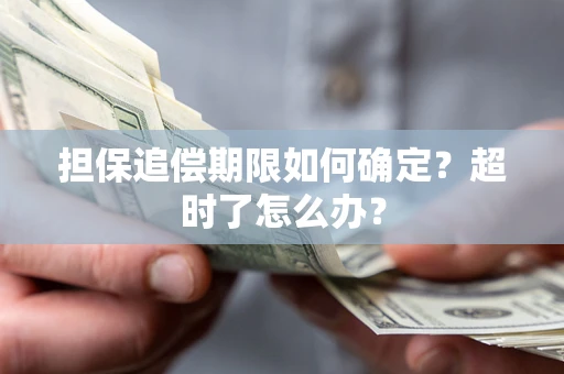 北京担保追偿期限如何确定？超时了怎么办？