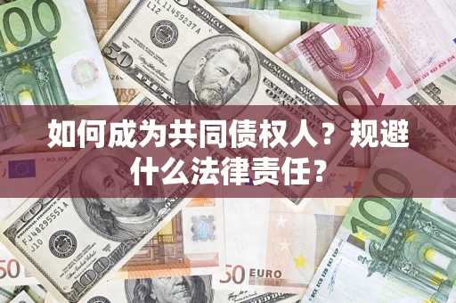 北京如何成为共同债权人？规避什么法律责任？