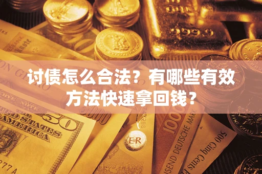 北京讨债怎么合法？有哪些有效方法快速拿回钱？