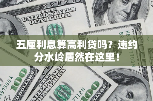 北京五厘利息算高利贷吗？违约分水岭居然在这里！