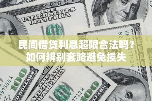 北京民间借贷利息超限合法吗？如何辨别套路避免损失
