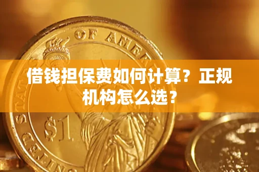 北京借钱担保费如何计算？正规机构怎么选？