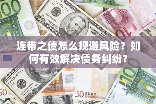 北京连带之债怎么规避风险？如何有效解决债务纠纷？
