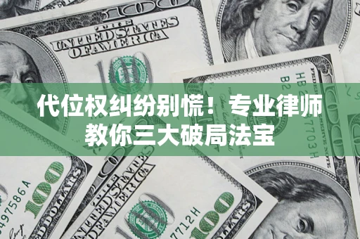 北京代位权纠纷别慌！专业律师教你三大破局法宝