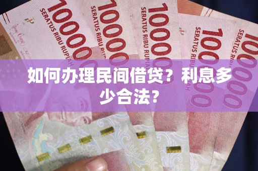 北京如何办理民间借贷？利息多少合法？
