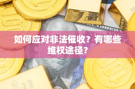 北京如何应对非法催收？有哪些维权途径？
