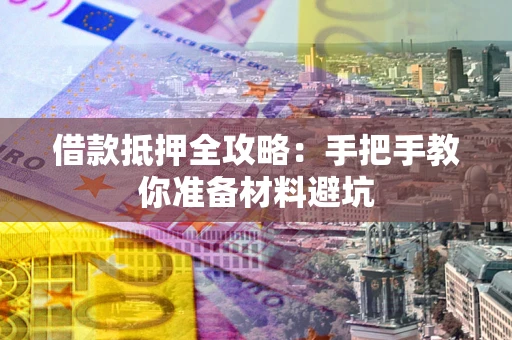 北京借款抵押全攻略：手把手教你准备材料避坑