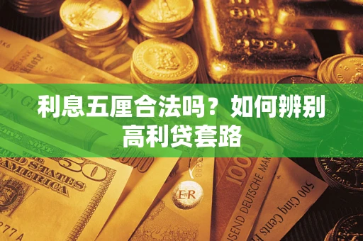 北京利息五厘合法吗？如何辨别高利贷套路