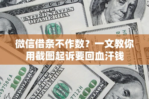 北京微信借条不作数？一文教你用截图起诉要回血汗钱