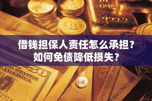 北京借钱担保人责任怎么承担？如何免债降低损失？