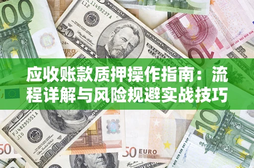 北京应收账款质押操作指南：流程详解与风险规避实战技巧