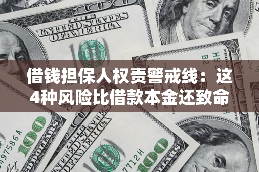 北京借钱担保人权责警戒线：这4种风险比借款本金还致命
