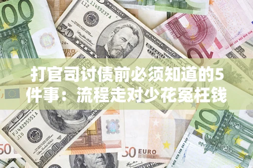 北京打官司讨债前必须知道的5件事：流程走对少花冤枉钱