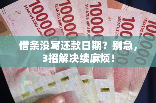 北京借条没写还款日期？别急，3招解决续麻烦！
