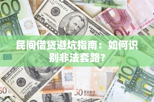 北京民间借贷避坑指南：如何识别非法套路？