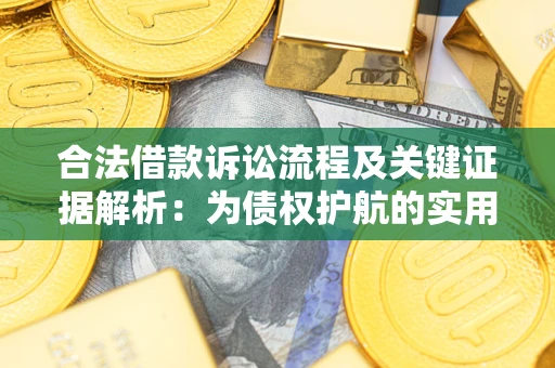 北京合法借款诉讼流程及关键证据解析：为债权护航的实用指南