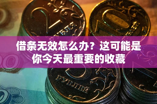 北京借条无效怎么办？这可能是你今天最重要的收藏