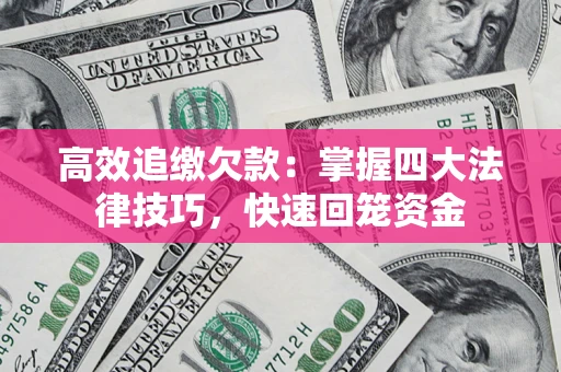 北京高效追缴欠款：掌握四大法律技巧，快速回笼资金