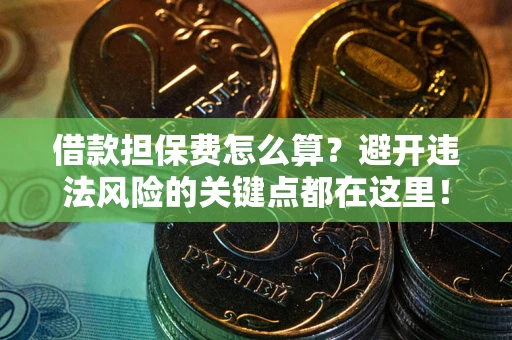 北京借款担保费怎么算？避开违法风险的关键点都在这里！