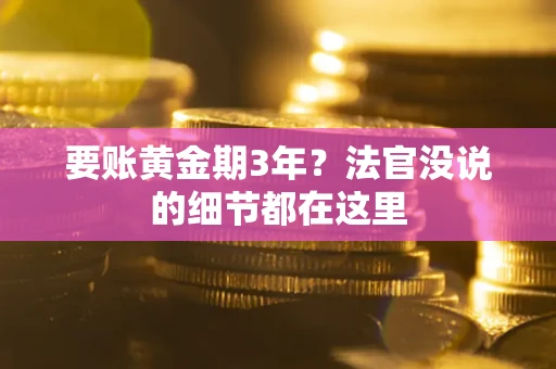 北京要账黄金期3年？法官没说的细节都在这里