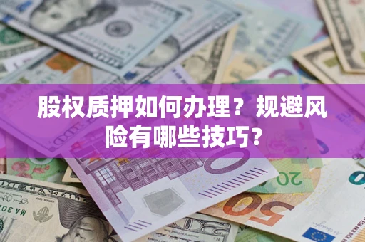 北京股权质押如何办理？规避风险有哪些技巧？