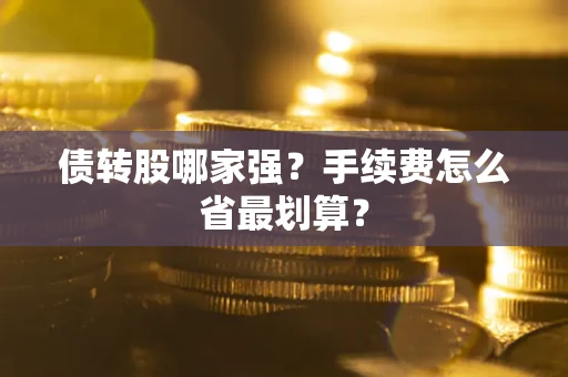 北京债转股哪家强？手续费怎么省最划算？