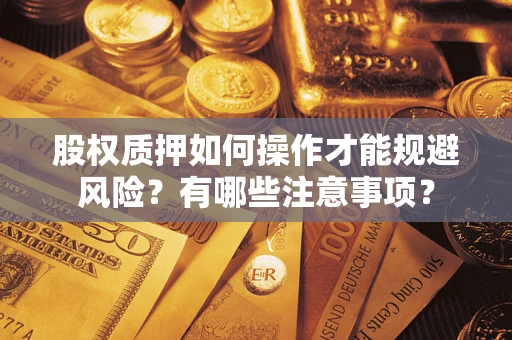北京股权质押如何操作才能规避风险？有哪些注意事项？