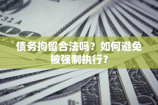 北京债务拘留合法吗？如何避免被强制执行？