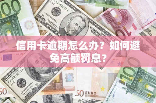 北京信用卡逾期怎么办？如何避免高额罚息？