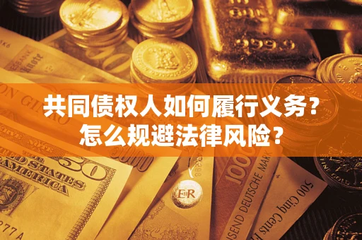 北京共同债权人如何履行义务？怎么规避法律风险？