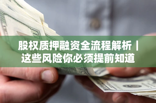 北京股权质押融资全流程解析｜这些风险你必须提前知道
