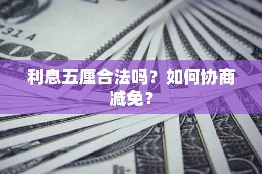 北京利息五厘合法吗？如何协商减免？