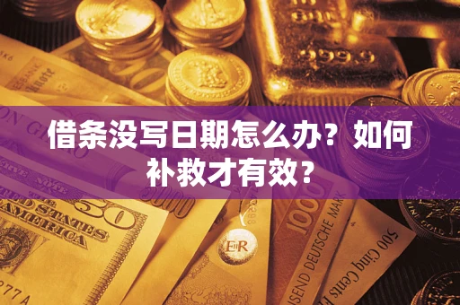 北京借条没写日期怎么办？如何补救才有效？